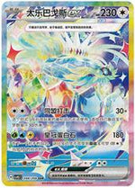Terapagos Ex #248 English - Pokemon Chinese CSV9.5C [Near Mint]