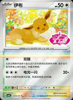 Eevee #406 English - Pokemon Chinese Gem Pack 4 [Near Mint]