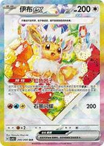 Eevee Ex #246 English - Pokemon Chinese CSV9.5C [Near Mint]
