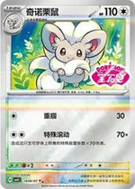 Cinccino #1606 English - Pokemon Chinese Gem Pack 4 [Near Mint]