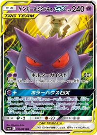 Gengar and Mimikyu GX 038 095 Japanese - SM9: Tag Bolt [Near Mint]