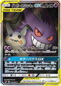 Gengar and Mimikyu GX 103 095 Japanese - SM9: Tag Bolt [PSA 10]