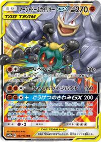 Marshadow & Machamp GX (Holofoil) Japanese - SM12a: TAG TEAM GX: Tag All Stars [Near Mint]