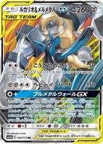 Lucario & Melmetal GX - 083/173 (Holofoil) Japanese - SM12a: TAG TEAM GX: Tag All Stars [Near Mint]