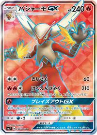 Blaziken GX 098 096 Japanese - SM7: Sky-Splitting Charisma [Near Mint]