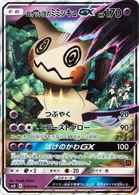 Team Rockets Mimikyu GX Japanese - smD: Ash vs Team Rocket Deck Kit [Near Mint]